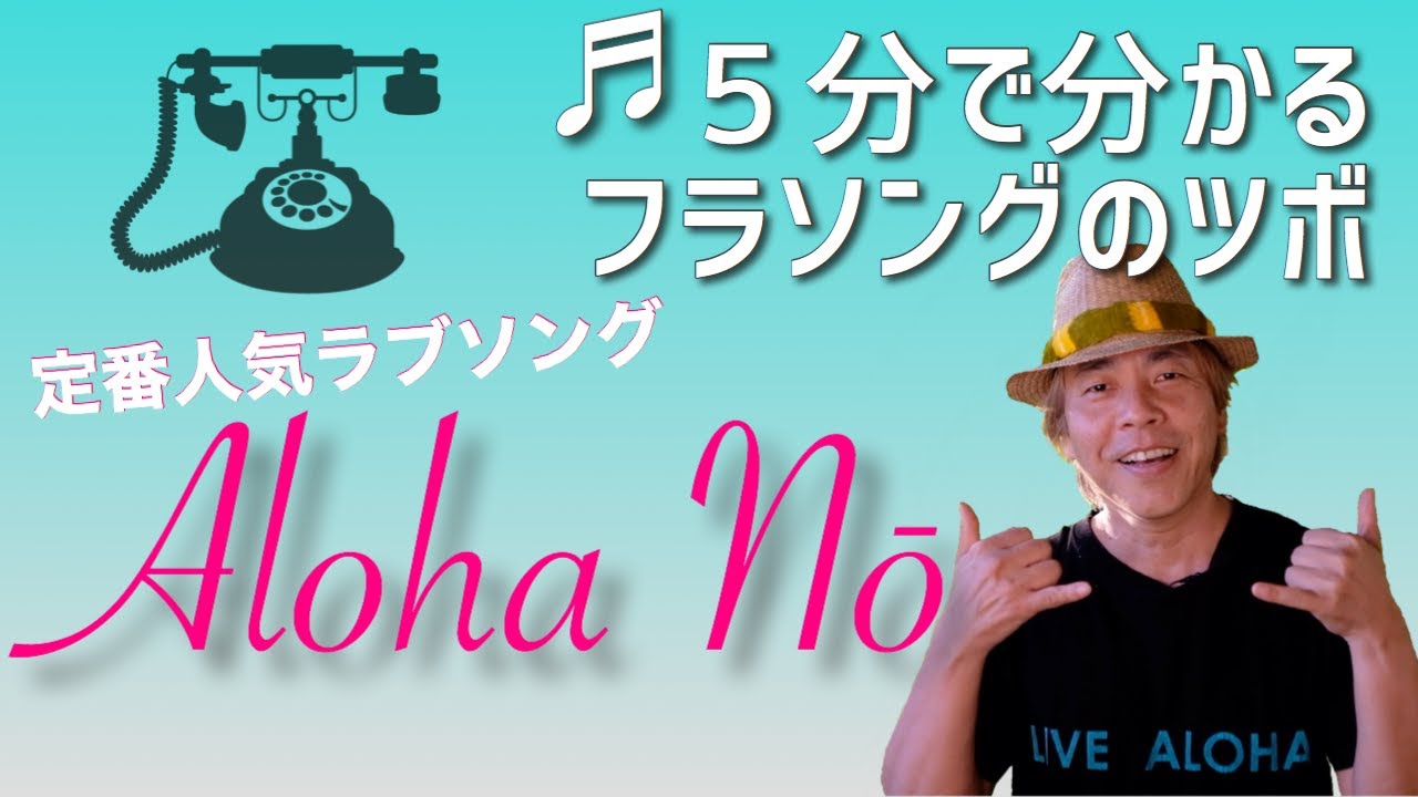 ラブソングのハワイ語ボキャブラリー♪Aloha Nō（アロハ・ノー）【サクッと解説！ハワイアンソング#18】