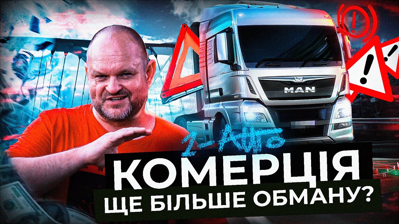 ЯК ОБРАТИ ВАНТАЖНИЙ АВТОМОБІЛЬ? ПІДБІР ТЯГАЧА Україна |  Автопідбір Україна 1-AUTO