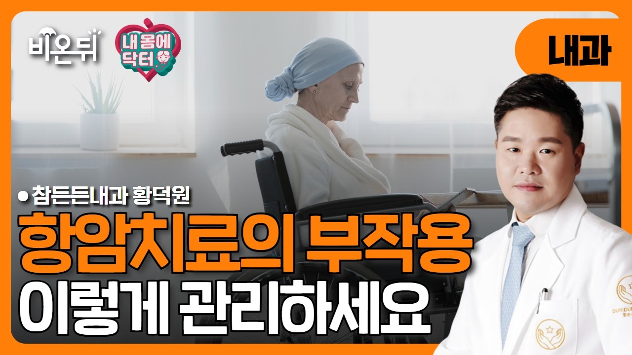 [내몸에닥터] 항암치료의 부작용 / 참든든내과 황덕원