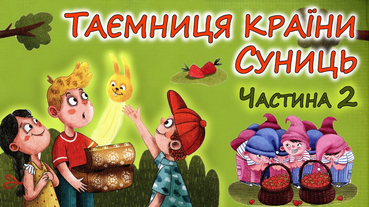 🎧АУДІОКАЗКА - 