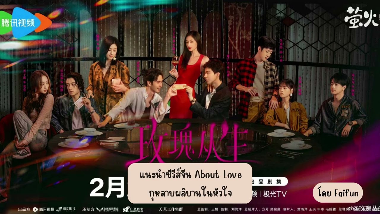แนะนำซีรีส์จีน กุหลาบผลิบานในหัวใจ About Love หลิวอวี่หนิง & หวังจื่อเหวิน ทาง WeTV