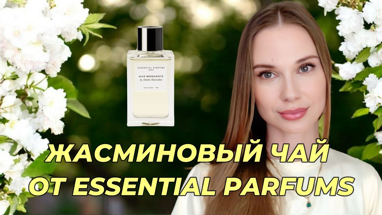 АРОМАТ НА ТЕМУ ЖАСМИНОВОГО ЧАЯ: ESSENTIAL PARFUMS NICE BERGAMOTE#рекомендации#парфюмерия#духи