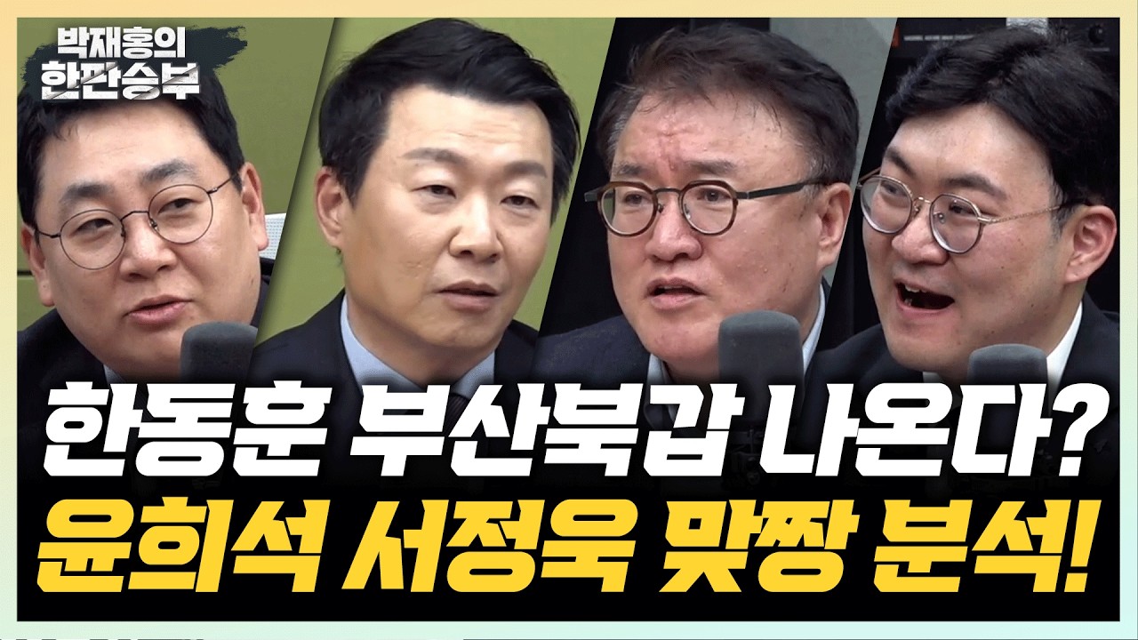 4/9(목)하정우VS한동훈 부산북갑 대격돌? 정원오,與서울시장 후보 확정(강성필 윤희석 서정욱 강수영)李 사진금지령 왜 나왔나?(박지훈 박진영) 2주 휴전,종전까지 가능?(인남식)