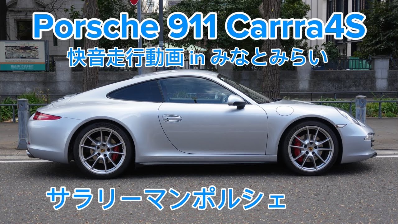 【911 carrera 4S】無理してポルシェを買った20代限界サラリーマンのみなとみらいドライブ動画