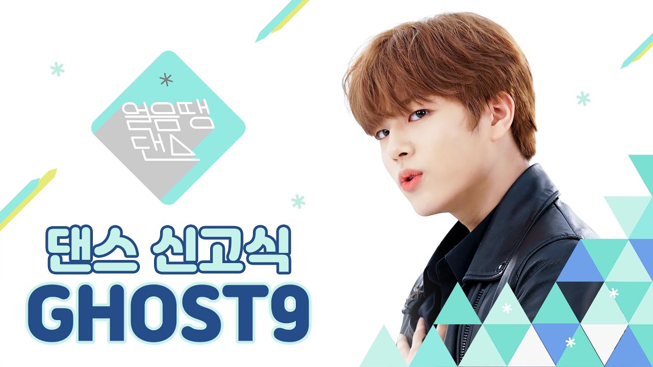 (SUB) [4K] 고스트나인의 댄스신고식👻 | MONSTAX, EXO, NCT127, SEVENTEEN, ATEEZ, ITZY, BTS | COVER | 얼음땡댄스 EP 01