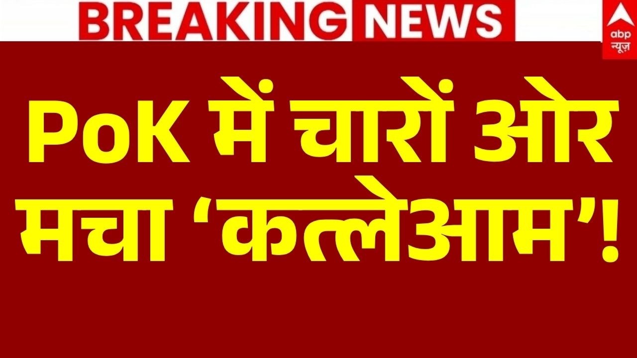 Pakistan Army Firing News LIVE: PoK Protest में चारों ओर मचा &lsquo;कत्लेआम&rsquo;! | Asim Munir |Shehbaz Sharif
