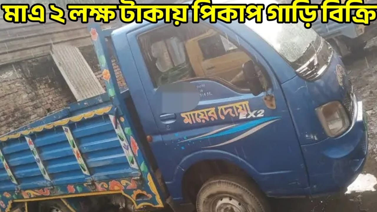 Tata Ace Ex2 Pickup Price In Bangladesh 2025, মাএ ২ লক্ষ টাকায় পিকাপ গাড়ি&nbsp;বিক্রি&nbsp;করব!