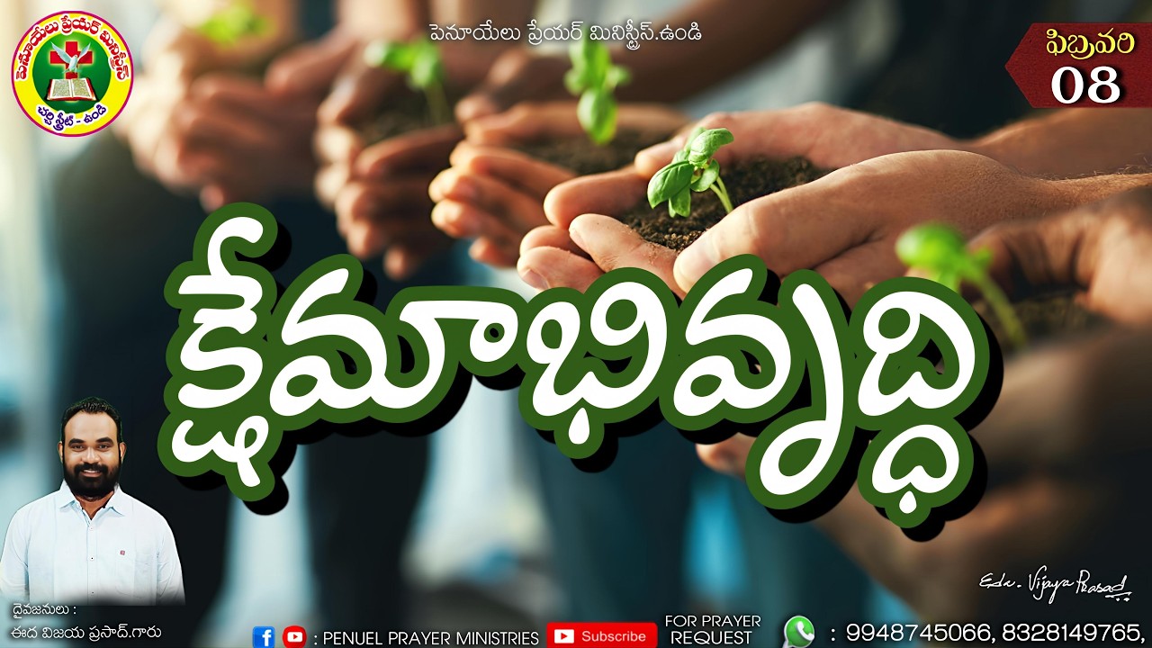ఉదయకాల ధ్యానాంశము ||  ఫిబ్రవరి నెల 08వ తేదీ 2025 ||  దైవజనులు ఈద విజయ ప్రసాద్ గారు