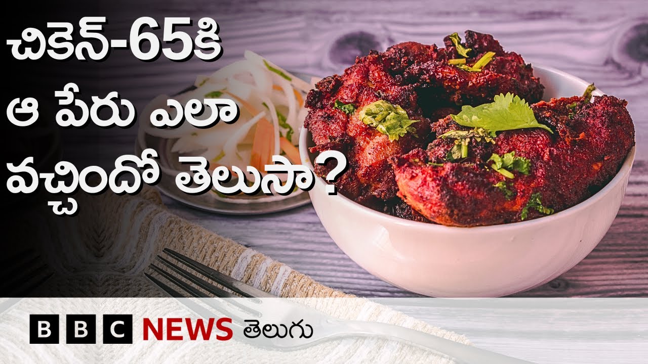 Chicken 65లో 65 మసాలాలు వేస్తారా? లేక అందులో 65 ముక్కలుంటాయా? లేక 65 గంటలు మారినేట్ చేస్తారా?
