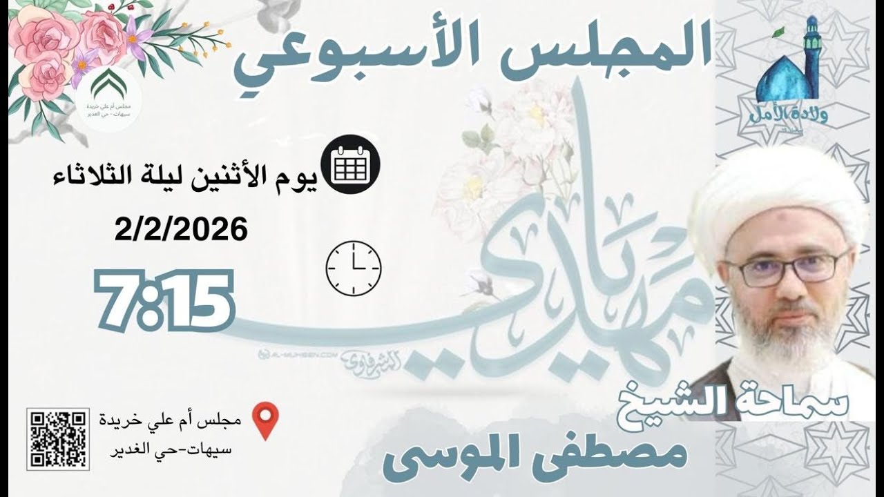 المجلس الأسبوعي 14 شعبان 1447هـ  | الشيخ : مصطفى الموسى/ مجلس ام علي خريدة - سيهات