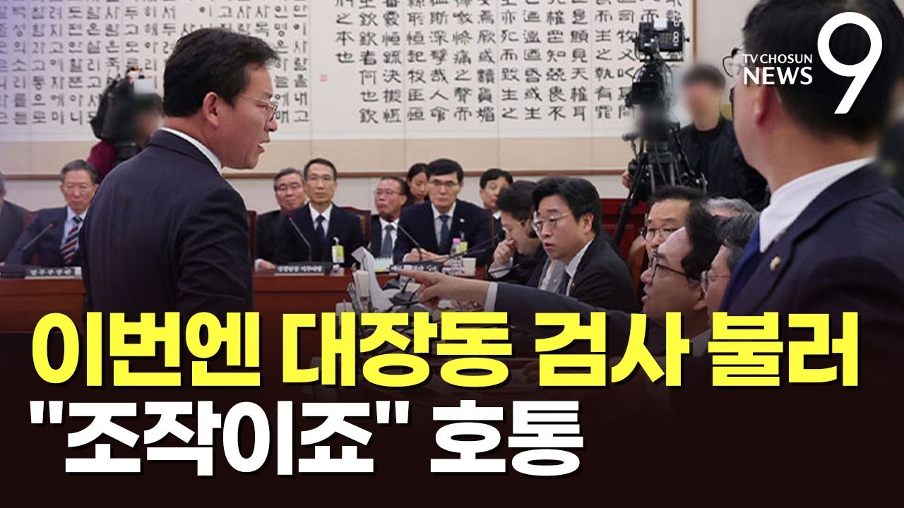 與, 이번엔 '대장동 검사' 앉혀놓고 호통&middot;삿대질&hellip;