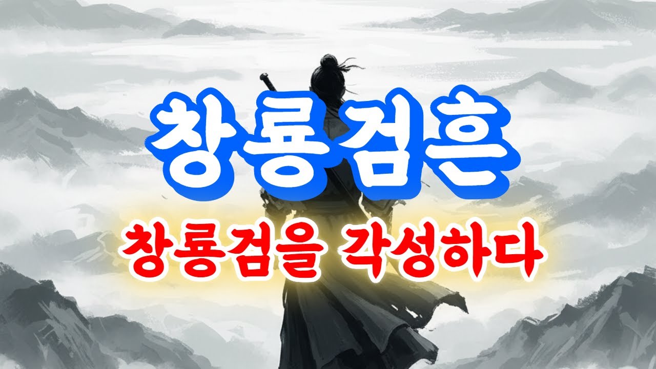 [창룡검흔 - 단편] /무협소설/ 오디오북/ 정통무협/ 정주행/무협판타지
