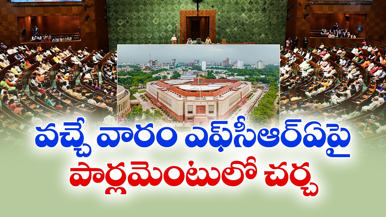 పార్లమెంటు ముందుకు FCRA బిల్లు  | క్రైస్తవ సంఘాల ఆందోళన