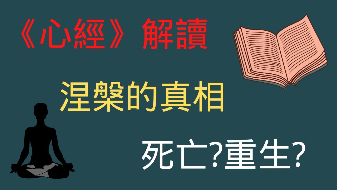 史上最重要的心經解讀，從本質上提示涅槃的真相，涅槃到底是死亡還是重生？（心經解讀第三期上）
