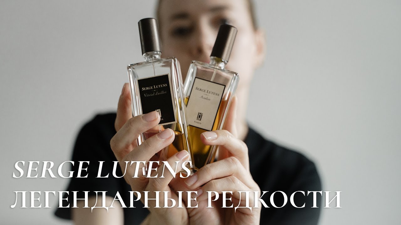 ЛЕГЕНДАРНЫЕ АРОМАТЫ SERGE LUTENS | ОХОТО ЗА РЕДКОСТЯМИ