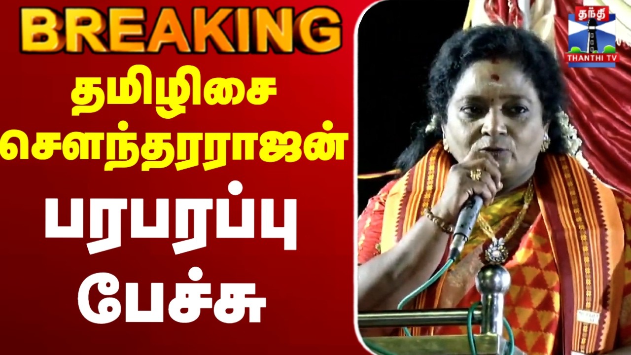 🔴 LIVE : Tamilisai Soundararajan | BJP | தமிழிசை சௌந்தரராஜன் பேச்சு