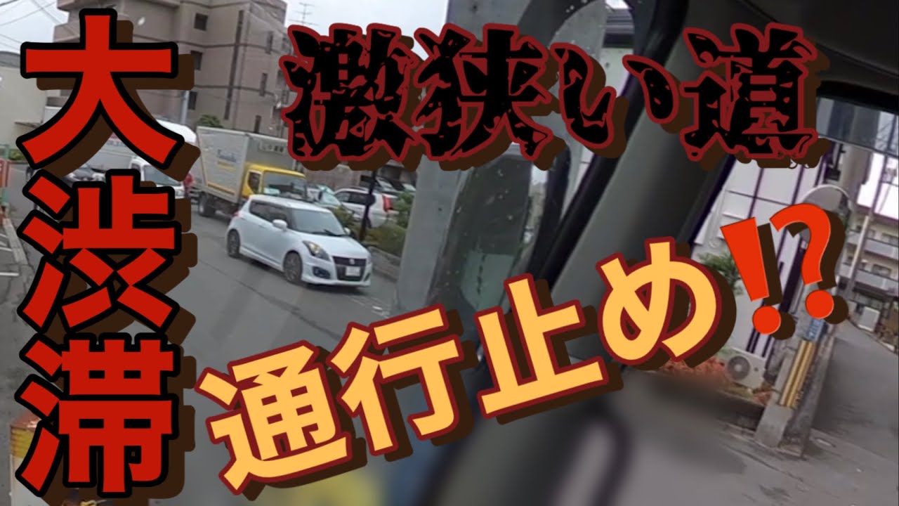 『大型トラック』これが運転手泣かせの激狭い道をどう攻略出来る⁉️まさかの事態になりました❗️