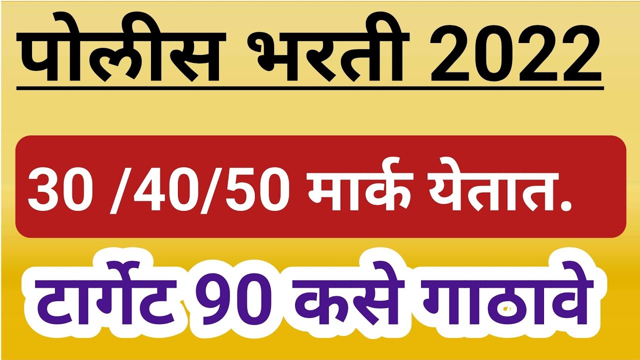 पोलीस पेपर सोडवायला घेतला की 30 | 40 मार्क येतात | mark growth कशी करावी | नियोजन कसे असावे
