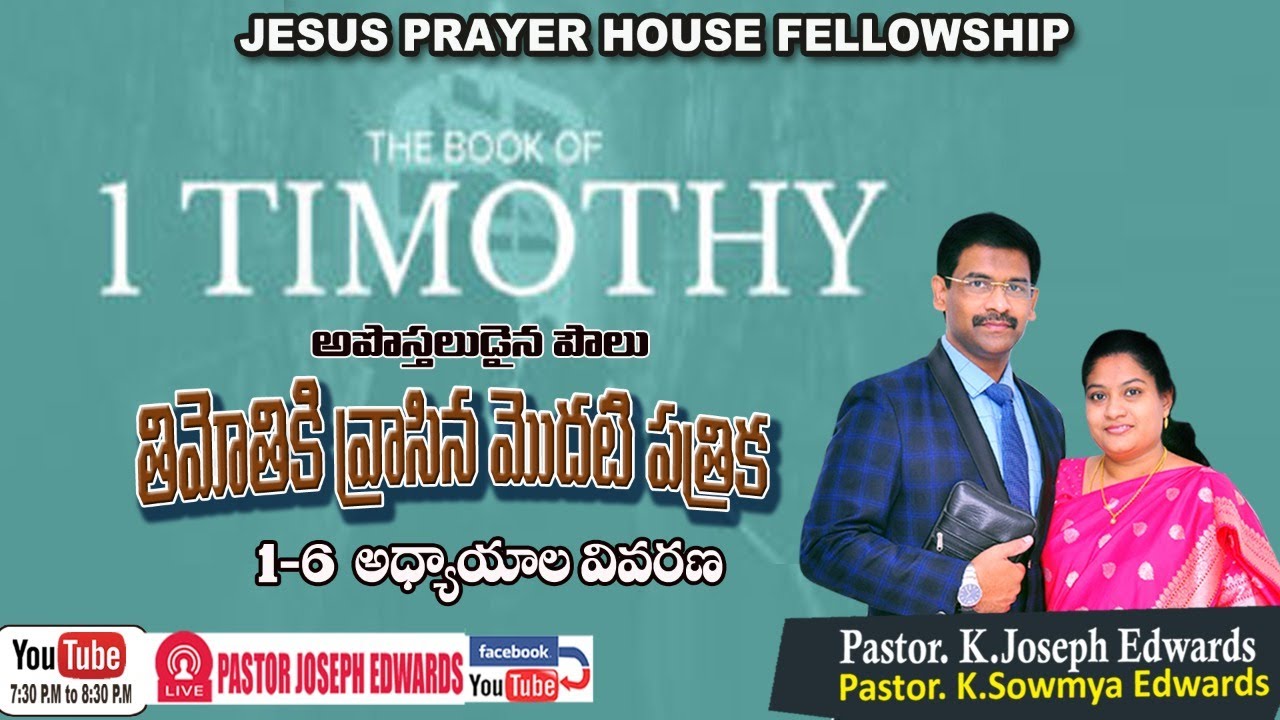 #Newtestament |Pastor Joseph Edwards| 1Timothy : 1-6 | Telugu Christian  Messages |