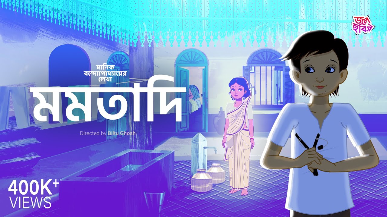 মমতাদি || মানিক বন্দ্যোপাধ্যায় || জলছবির অ্যানিমেশন || MAMATADI || JOLCHOBIR ANIMATION ||