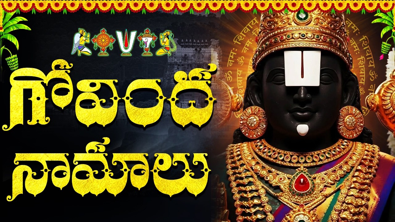 శనివారం గోవింద నామాలు వింటే మీ ఇంట్లో సిరిసంపదలు కురుస్తాయి | Govinda Namalu in Telugu With Lyric
