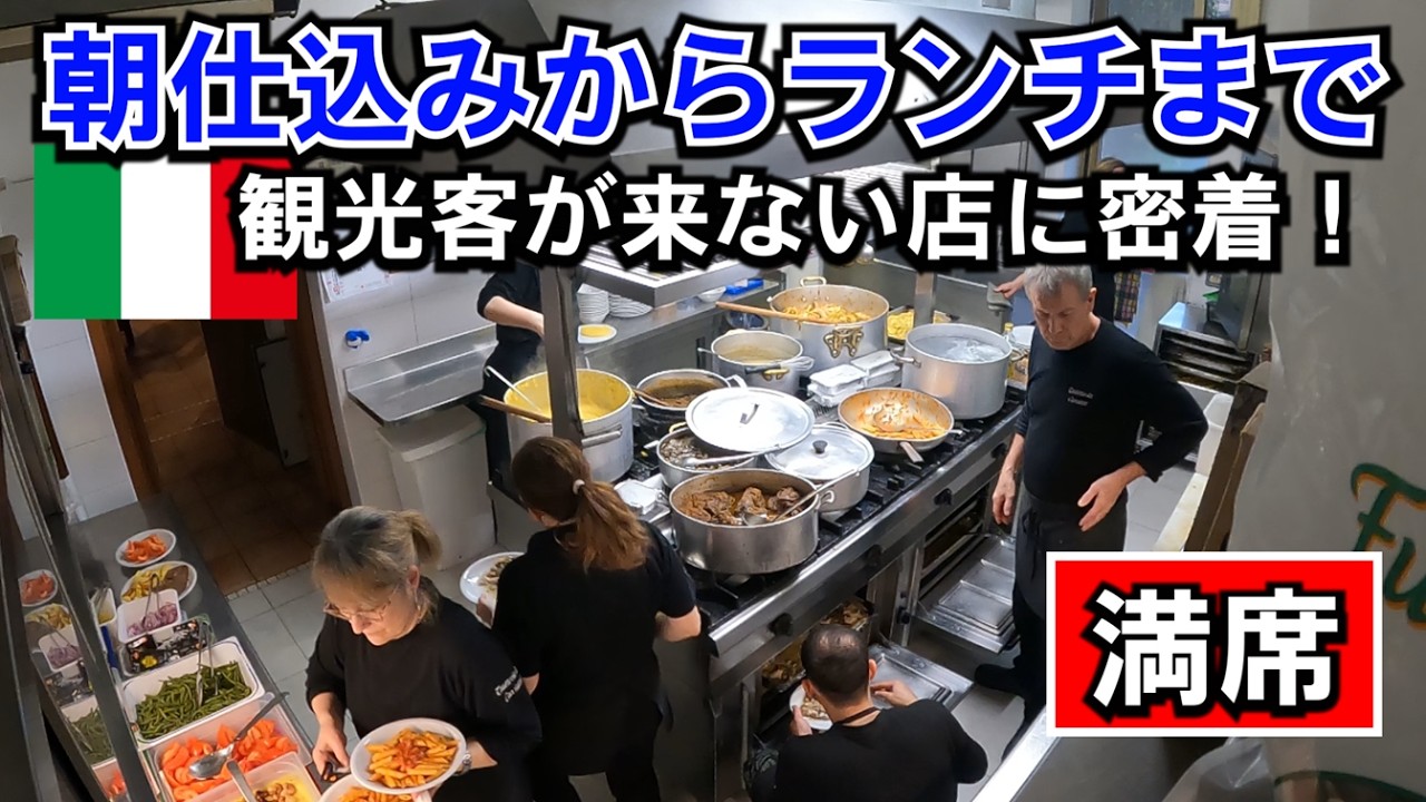 本場イタリア【朝仕込みからランチまで】超人気店の厨房に密着！