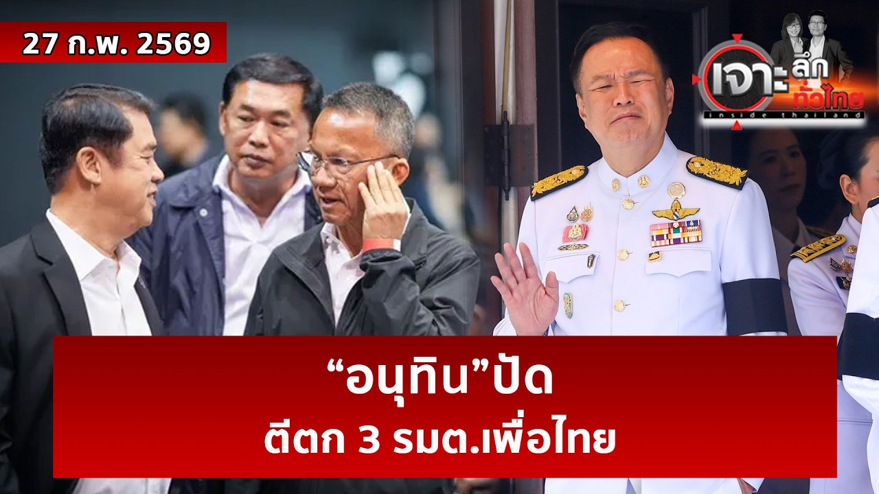 “อนุทิน”ปัด...ตีตก 3 รมต.เพื่อไทย | เจาะลึกทั่วไทย | 27 ก.พ. 69