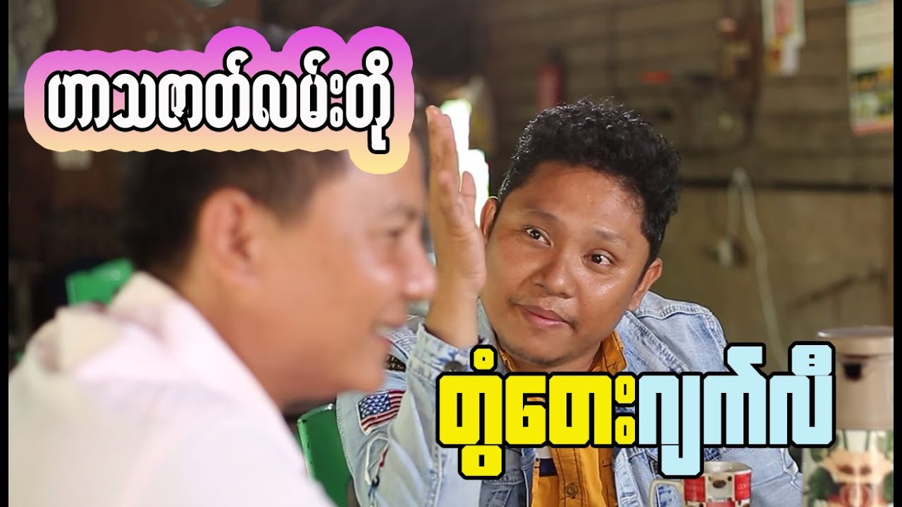 The Funny King's Comedy Show in Myanmar - A Must-Watch!