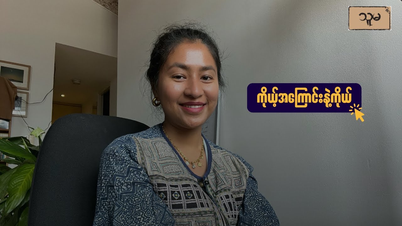 ကိုယ့်အကြောင်းနဲ့ကိုယ်