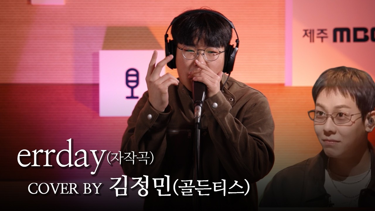 [COVER] 로꼬에게 합격 목걸이를?! I errday(자작곡) - 김정민(골든티스) [노코인노래방]