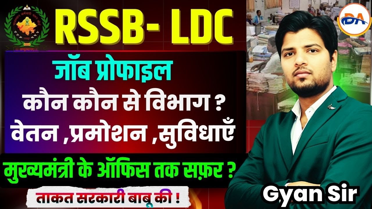 RSSB LDC Job Profile | विभाग, वेतन, प्रमोशन | कहाँ लगती है नौकरी ? पूरी जानकारी by gyan sir#ldc2026