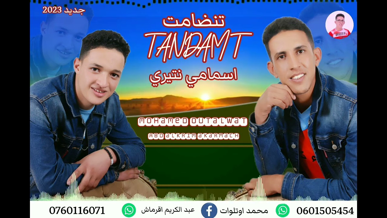 جديد الفنان محمد اوتلوات وعبدالكريم اقرماش (اسمامي نتيري)