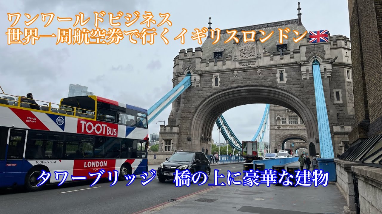 【ロンドンのタワーブリッジ＃38】橋の上にこんなに豪華な建造物を造るという発想が凄い/ロンドン塔/ひとり旅/世界一周航空券