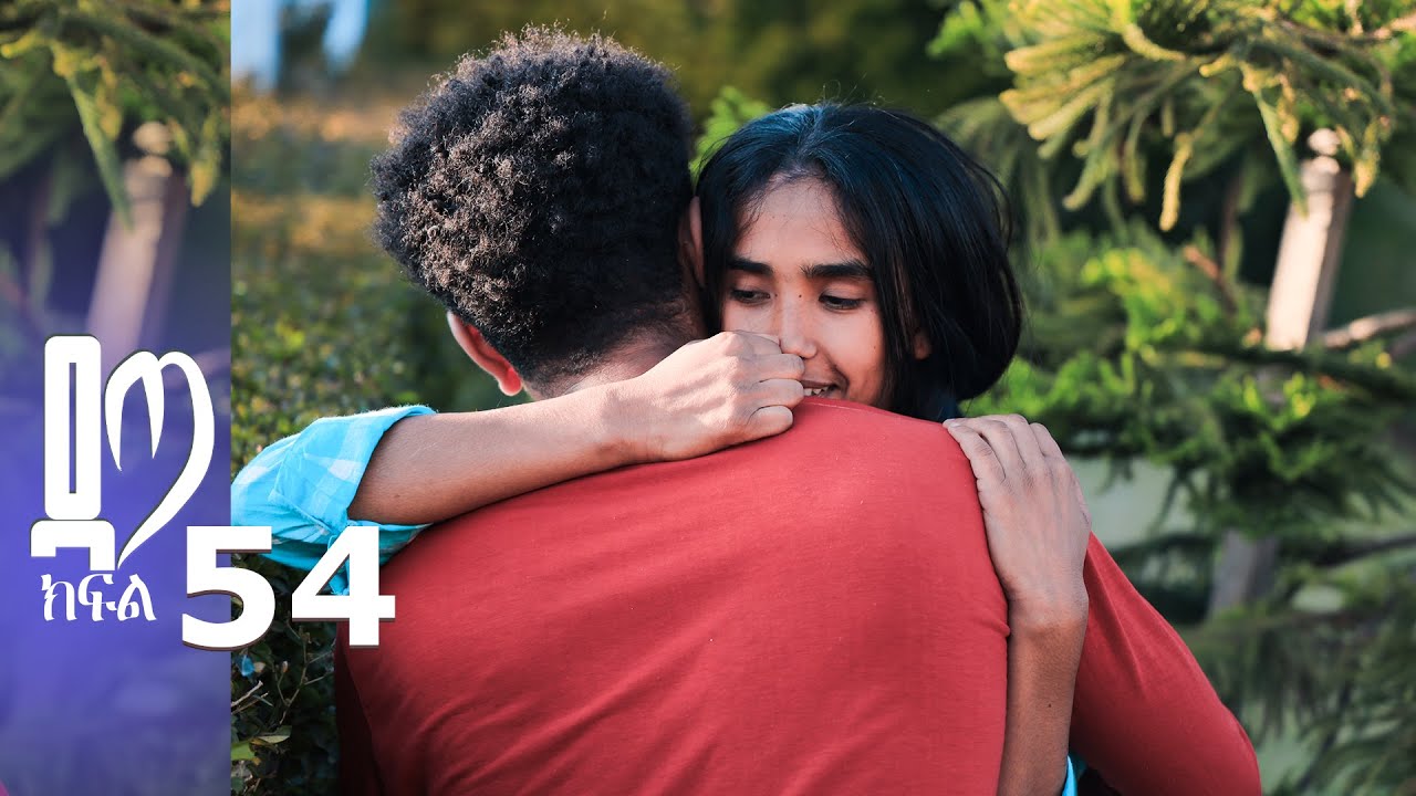 ዳጣ ክፍል 54