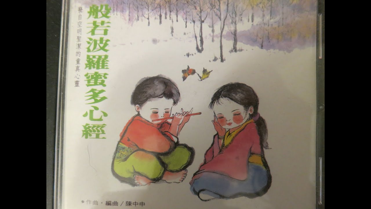 般若波羅密多心經---童聲