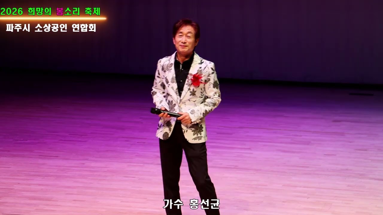 무심한 세월# 가수 홍선균# 희망의 봄소리 축제# 파주시소상공인연합회#