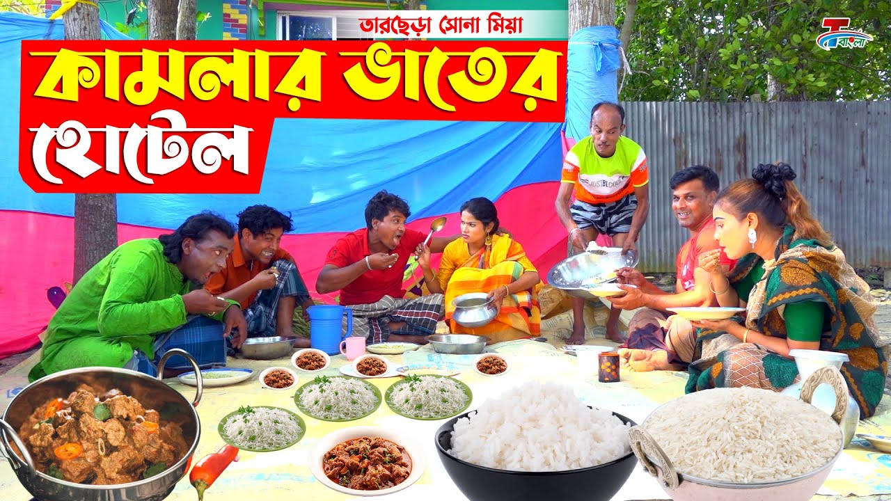 কামলার ভাতের হোটেল । তারছেরা ভাদাইমা । Kamlar Vater Hotel । Tarchera Vadaima | Bangla Koutuk 2023