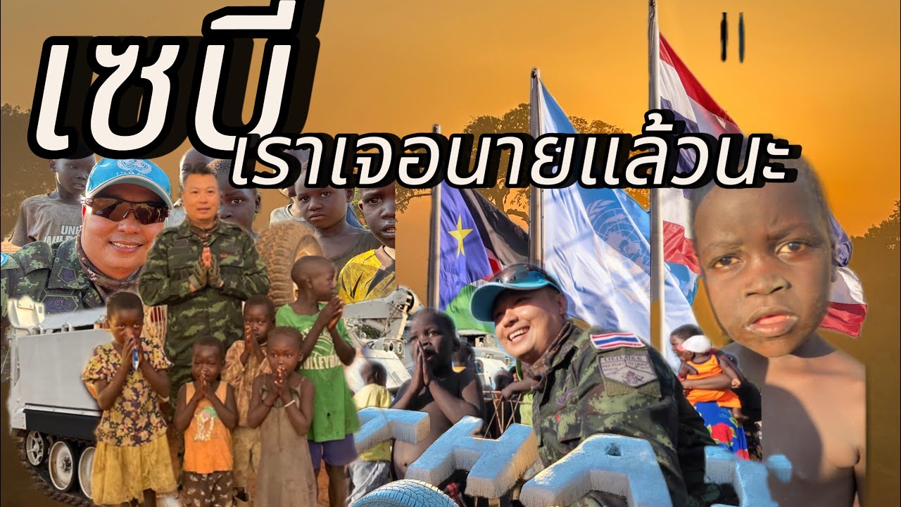 Ep.98765   เจอนายจนได้ เซบี้น้อย#southsudan #ทหารไทยไกลบ้าน #ซูดานใต้ #เซบี้