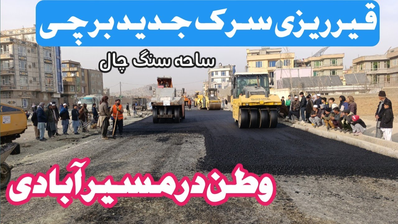 قیر ریزی سرک جدید،  وطن در مسیر آبادی