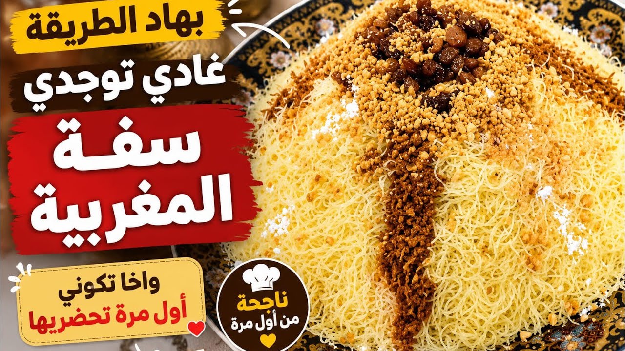 بهاد طريقةغادي توجدي سفة المغربية واخة تكوني اول مرة تحضريها 