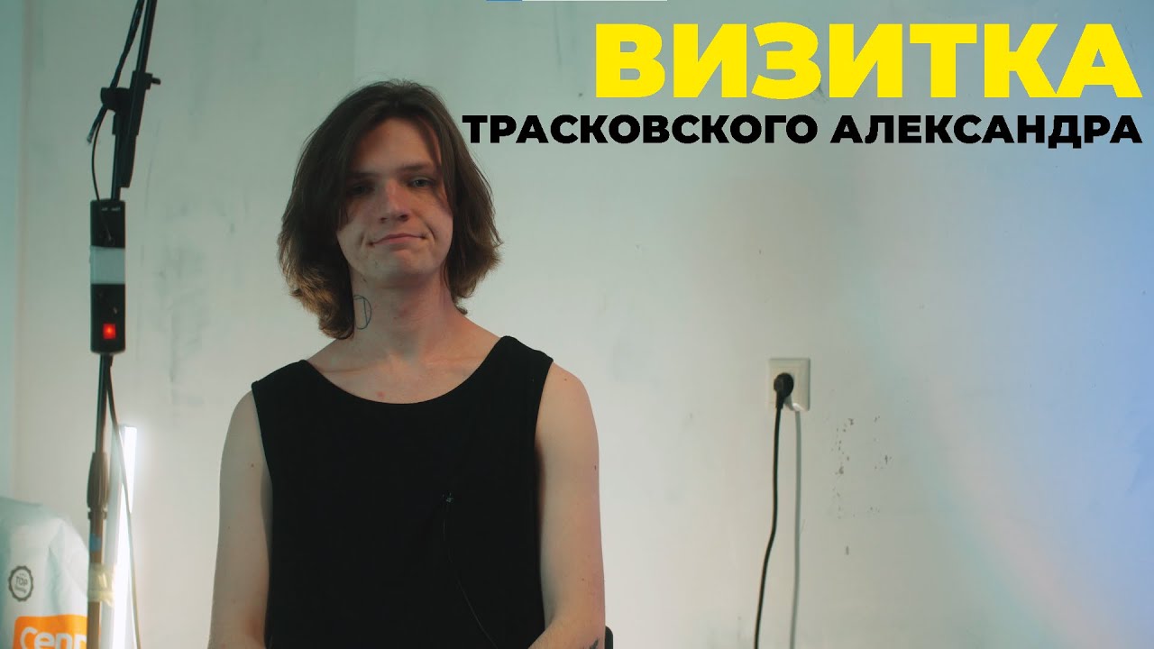 Визитка Трасковского Александра | Мистер РФиКТ 2025