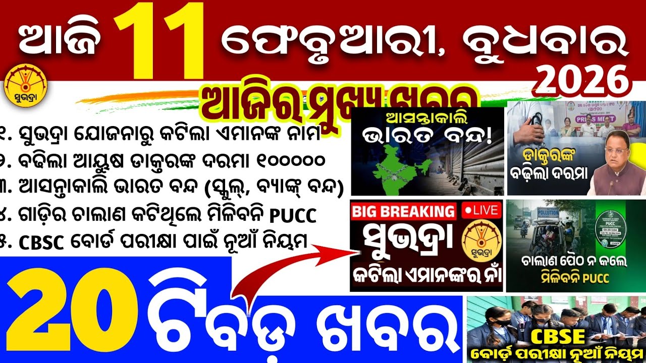 Today's Odia News/11 February 2026/Odisha news/subhadra yojana/PM kisan yojana/odisha news today