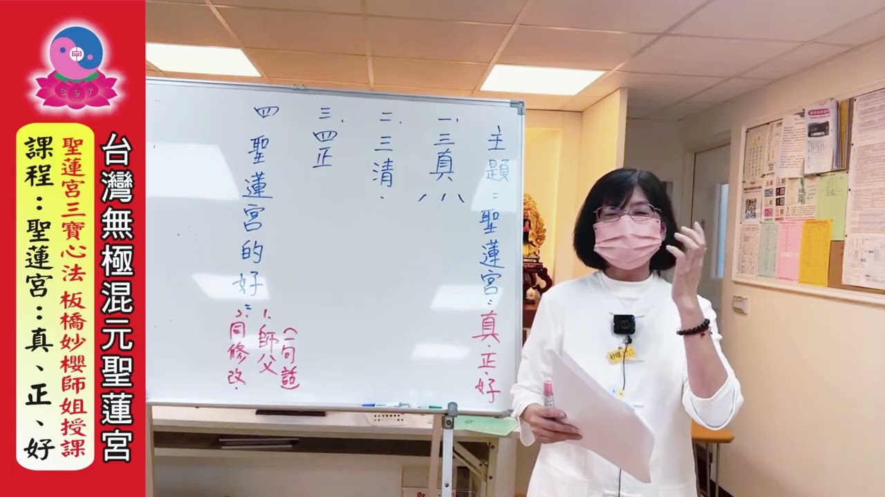 115年3月14日《聖蓮宮三寶心法：聖蓮宮~真／正／好》妙櫻師姐授課｜無極混元聖蓮宮｜板橋道場