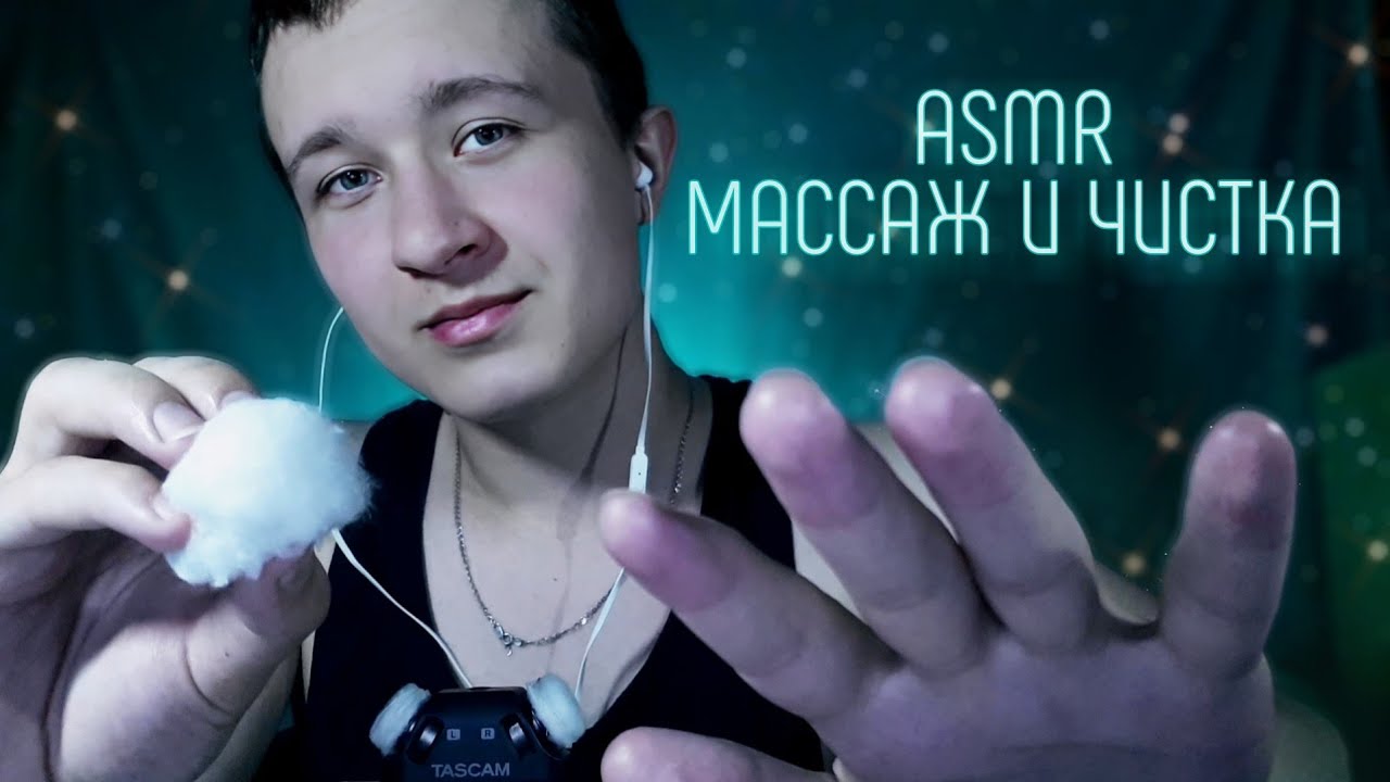 АСМР Массаж И Чистка Лица