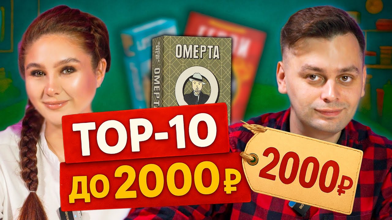 🔝 ТОП-10 настолок до 2000 рублей — которые мы очень любим!