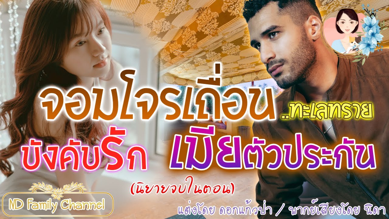 เรื่องสั้นจอมโจรเถื่อน..ทะเลทราย บังคับรักเมียตัวประกัน แต่งโดย..ดอกแก้วป่า  |ND Family Channel