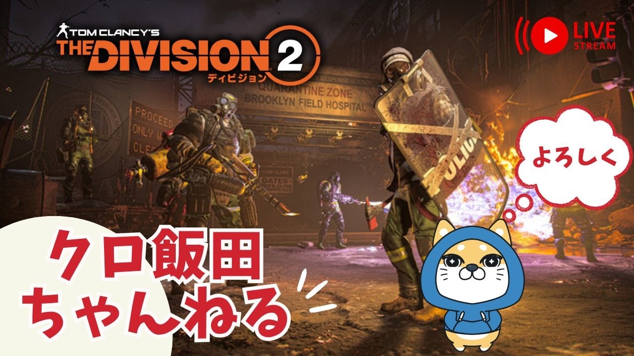 【PS5pro配信】ディビジョン２！！　 新シーズン開幕まで暇つぶし(*´▽｀*)　【雑談】