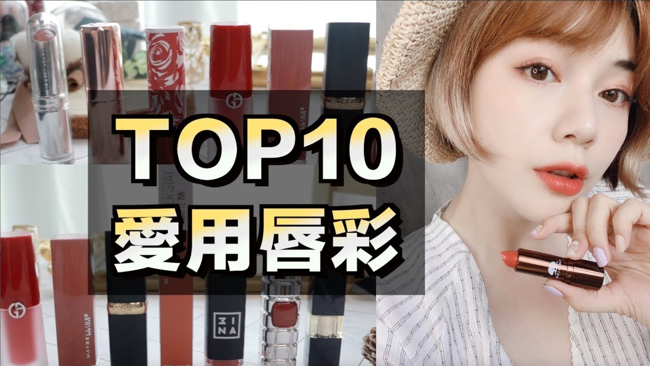 TOP10 愛用唇膏💄 2019上半年彩妝新品賞  Favorite Lipsticks