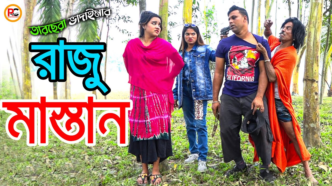 রাজু মাস্তান | তারছেঁরা ভাদাইমার হাসির কৌতুক | Raju Mastan | Tarchera Vadaima | New Koutuk 2021