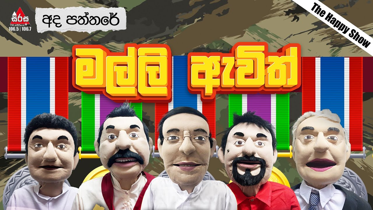 Ada Paththare | මල්ලි ඇවිත් | Sirasa FM 2024 #sirasafm #funnyshow #mbcdigital #adapaththare